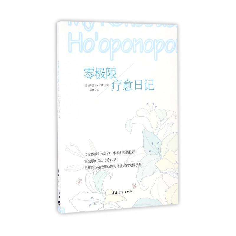 《零极限疗愈日记》