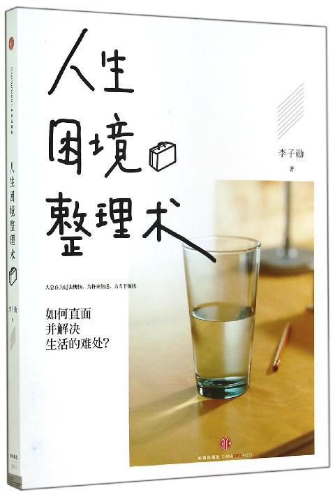 《人生困境整理术》