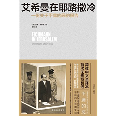 《艾希曼在耶路撒冷：一份关于平庸的恶的报告》