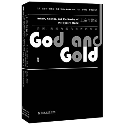 上帝与黄金:英国、美国与现代世界的形成