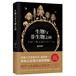 生物与非生物之间