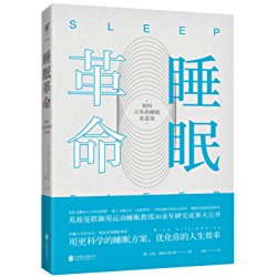 睡眠革命