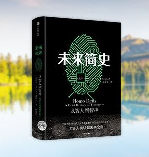 未来简史:从智人到智神