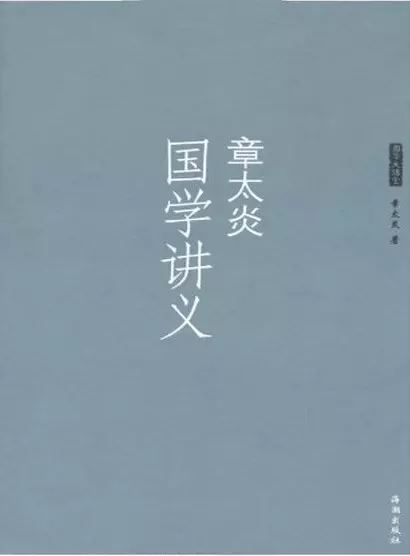 《章太炎国学讲义》